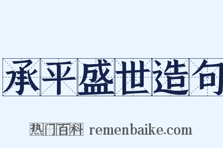 承平盛世造句是什么意思的图片